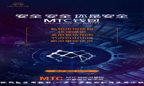 : 小狐钱包使用教程：一步一步教你如何使用小狐钱包