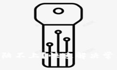  Coinbase登陆不上？快速解决常见问题的指南