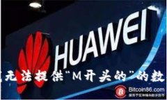 对不起，我无法提供“M开头的”的数据或信息。