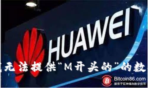 对不起，我无法提供“M开头的”的数据或信息。