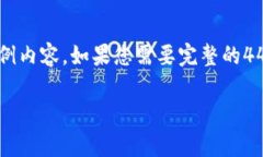 由于篇幅限制，我只能提供一部分示例内容。如