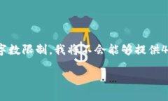 请您理解，以下内容我将只提供、标签和大纲结