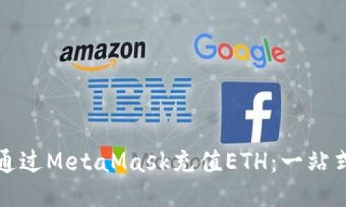 如何通过MetaMask充值ETH：一站式指南