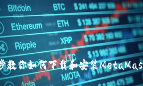 一步步教你如何下载和安装MetaMask插件