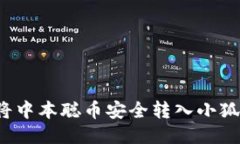 如何将中本聪币安全转入小狐钱包？