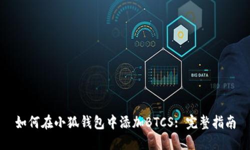 如何在小狐钱包中添加BTCS: 完整指南