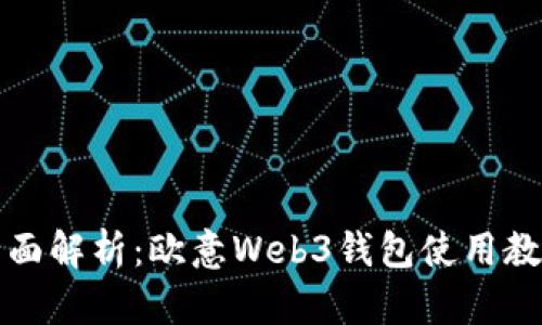 全面解析：欧意Web3钱包使用教程