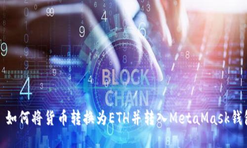 : 如何将货币转换为ETH并转入MetaMask钱包