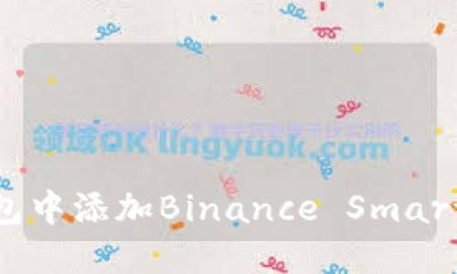 如何在MetaMask钱包中添加Binance Smart Chain (BSC) 网络