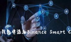 如何在MetaMask钱包中添加Binance Smart Chain (BSC) 网络