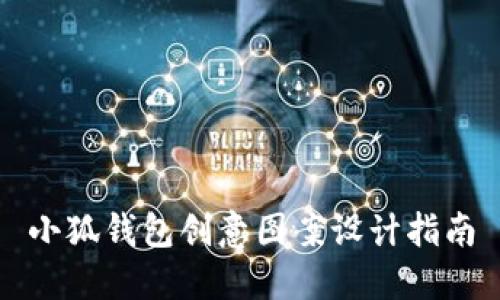 小狐钱包创意图案设计指南