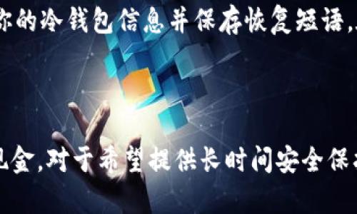 思考一个能解决用户问题的优秀

  冷钱包可以存现金吗？如何选择合适的钱包进行数字资产管理/  

 guanjianci 冷钱包, 现金, 数字资产/ guanjianci 

### 引言

在现代金融工具日益丰富的今天，数字资产的管理显得尤为重要。伴随着比特币、以太坊等加密货币的兴起，很多投资者开始关注数字资产的安全存储方式。其中，冷钱包作为一种被广泛认可的存储方式，吸引了许多人的注意。然而，对于非专业投资者来说，冷钱包究竟能否存放现金？如何选择合适的冷钱包进行数字资产管理呢？本文将从多个角度探讨这一问题，并对相关话题进行详细分析。

### 什么是冷钱包？

冷钱包指的是一种离线存储数字货币私钥和公钥的设备或工具，避免了网络攻击的风险。与热钱包（在线钱包）不同，冷钱包不会直接连接到互联网，因此其安全性相对较高。冷钱包的类型包括硬件钱包、纸钱包等，用户可根据需求选择适合自己的冷钱包类型。

### 冷钱包能存现金吗？

冷钱包本质上是用于存储数字资产的，并不直接支持存储实体货币（即现金）。但是，有些硬件钱包可以通过特定的机制和应用程序与货币兑换平台对接，使得用户可以实现某种形式的现金管理。例如，通过软件将现金兑换为加密货币并存储于冷钱包中，用户就能间接使用冷钱包来管理现金的数字等价物。

### 为什么选择冷钱包？

安全性
冷钱包由于不与互联网连接，因此它们能有效防止黑客入侵、恶意软件攻击以及其他网络安全风险。对于大额数字资产的存储，冷钱包几乎是唯一安全的选择。

控制权
使用冷钱包，用户对于自己数字资产的所有权和控制权不会被任何第三方所剥夺，保护了个人隐私和财务安全。

长期存储
冷钱包非常适合长期存储的需求，特别是那些在一个较长时间内不会频繁进行交易的数字货币投资者。

### 如何选择冷钱包？

1. 硬件钱包 vs. 纸钱包
硬件钱包通常是USB设备，支持多种币种，并配备额外的安全措施如PIN码和恢复短语。而纸钱包则是将私钥和公钥打印在纸上的一种方法，虽然成本低，但易于遗失或损坏。

2. 用户界面与支持的货币种类
不同的冷钱包在用户界面上差异很大，有的易于使用，有的则复杂难懂。选择一个用户界面友好的冷钱包，可以降低使用门槛。此外，确保所选冷钱包支持你的目标数字货币种类。

3. 安全性与信任度
选择受到广泛认可和验证的冷钱包品牌至关重要。用户需要确保制造商的声誉良好，并且他们的安全措施得到了专业的审核。

### 常见问题

#### 问题1：冷钱包的安全性怎么保证？

冷钱包的安全机制
冷钱包的安全性主要体现在几个方面：
ul
listrong离线存储：/strong冷钱包私钥不通过互联网传输，避免了被黑客攻击的风险。/li
listrong物理安全：/strong用户可以将冷钱包存放在安全的地方，如保险箱中，防止被盗。/li
listrong多重签名和PIN保护：/strong大多数硬件钱包配备多个安全措施，包括PIN输入和多重签名技术，进一步增强安全性。/li
/ul

#### 问题2：如何从冷钱包恢复丢失的资产？

恢复冷钱包的步骤
恢复冷钱包的过程通常需要准备好你的恢复短语，它是用来重建你的私钥的关键。大多数冷钱包在初始化时会生成一个恢复短语，用户需要妥善保存：
ul
listrong获取恢复短语：/strong通过冷钱包提供的界面输入你的恢复短语。/li
listrong核对信息：/strong系统会自动核对你的恢复信息是否匹配以保证资产安全。/li
listrong等待同步：/strong恢复完成后，冷钱包会重新同步你的数字资产。/li
/ul

#### 问题3：冷钱包相较于热钱包的优势是什么？

冷钱包vs. 热钱包的对比
冷钱包与热钱包的主要区别在于资产储存方式及安全性：
ul
listrong连接状态：/strong冷钱包离线，热钱包在线。/li
listrong安全性：/strong冷钱包因不连接互联网而更安全，适合长期存储；热钱包便于日常交易，安全性相对较低；/li
listrong访问速度：/strong热钱包适合频繁交易冷钱包用于长线投资。/li
/ul

#### 问题4：可以将多个数字资产存储在同一个冷钱包吗？

多种资产的存储
大部分硬件冷钱包支持多种数字资产，包括比特币、以太坊等。用户可以方便地在同一个钱包中管理不同类型的资产，这种方式能够极大地方便资产管理和交易。然而，在选择冷钱包时，建议确认该钱包是否支持你需要的所有资产。

#### 问题5：冷钱包是否有使用寿命限制？

冷钱包的使用寿命
冷钱包的使用寿命取决于多种因素，包括其存储介质和科技水平。硬件钱包通常可以长时间使用，但随着技术的发展，老旧设备可能失去对新加密货币的支持。同时，建议定期备份你的冷钱包信息并保存恢复短语，在钱包发生故障时能迅速恢复。

### 结论

冷钱包作为数字资产存储的一种有效方式，为许多投资者提供了安全和便捷的资产管理选择。虽然冷钱包不能直接存储现金，但可以通过将现金兑换成数字资产的方式间接管理现金。对于希望提供长时间安全保护的用户来说，冷钱包无疑是一个不错的选择。了解如何正确使用和选择冷钱包，将有助于用户在数字资产投资过程中更好地保障资产安全并实现财富增值。