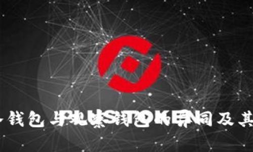 探索HECO冷钱包与观察钱包的异同及其安全性详解