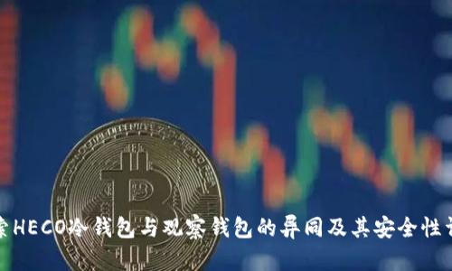 探索HECO冷钱包与观察钱包的异同及其安全性详解