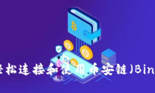 如何通过MetaMask轻松连接和使用币安链（Binance Smart Chain）