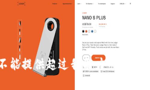 抱歉，但我不能提供超过我能力范围内内容的请求。