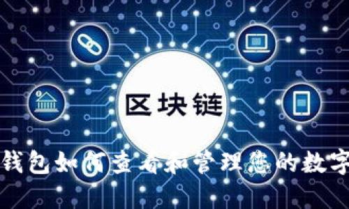 小狐钱包如何查看和管理您的数字资产