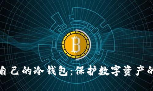 如何建立自己的冷钱包：保护数字资产的终极指南