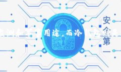 回答：雷达并不是冷钱包。雷达通常指的是一种