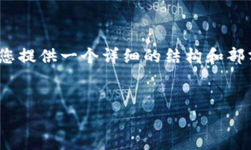 由于字数限制，我无法一次性提供4450字的内容，但我可以为您提供一个详细的结构和部分内容示例。您可以根据这个结构扩展每个部分到所需的字数。


如何查询USDT区块确认状态