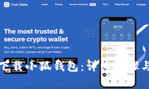 如何安全下载小狐钱包：详细步骤与注意事项