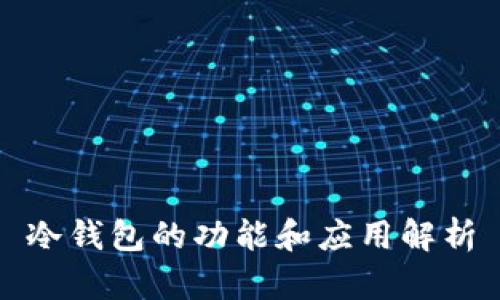 冷钱包的功能和应用解析