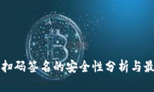 冷钱包扫码签名的安全性分析与最佳实践