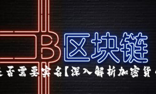 冷钱包与热钱包是否需要实名？深入解析加密货币钱包的实际情况
