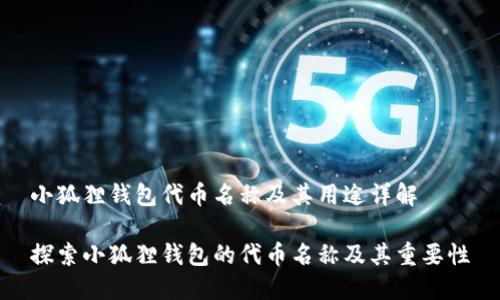 小狐狸钱包代币名称及其用途详解

探索小狐狸钱包的代币名称及其重要性