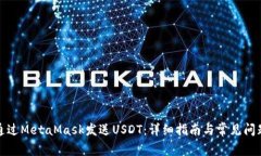 如何通过MetaMask发送USDT：详细指南与常见问题解