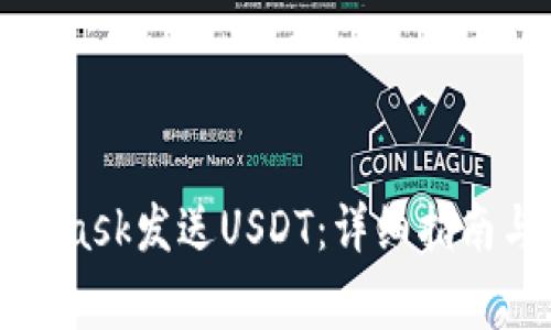 如何通过MetaMask发送USDT：详细指南与常见问题解答