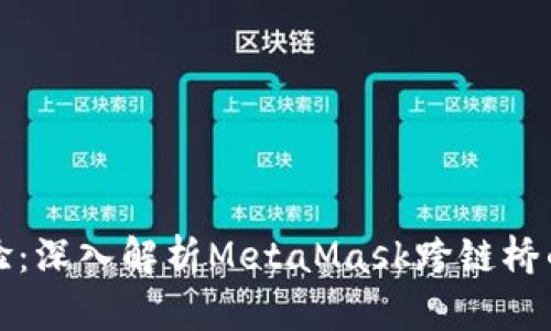 你的DeFi体验：深入解析MetaMask跨链桥的使用和优势