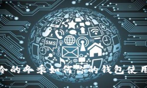 在寒冷的冬季如何你的钱包使用体验