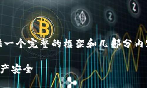 温馨提示：由于内容字数要求较高，这里提供一个完整的框架和几部分内容供您参考，您可以根据这个框架自行扩展。

如何进行小狐钱包的授权查询，确保您的资产安全