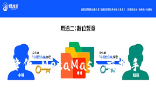 如何降低 MetaMask 交换手续费？