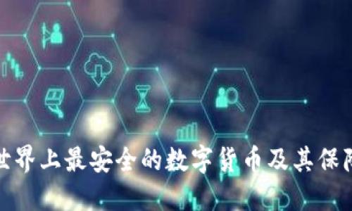 探索世界上最安全的数字货币及其保障机制