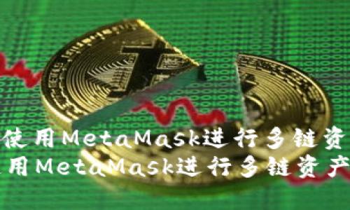 : 如何使用MetaMask进行多链资产管理
如何使用MetaMask进行多链资产管理