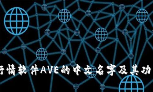 币圈行情软件AVE的中文名字及其功能解析