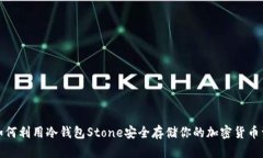 : 如何利用冷钱包Stone安全存储你的加密货币资产