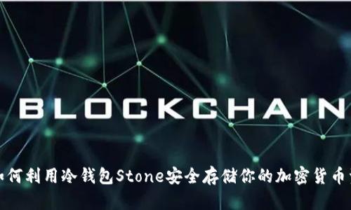: 如何利用冷钱包Stone安全存储你的加密货币资产