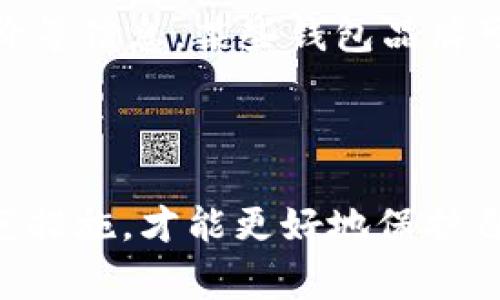   钱包小狐被骗了吗？揭晓背后故事与启示 / 
 guanjianci 钱包, 小狐, 骗局 /guanjianci 

## 引言
在数字经济高速发展的今天，电子钱包的使用变得越来越普遍。随着方便快捷的支付方式逐渐融入我们的日常生活，各种与之相关的骗局层出不穷。最近，有用户反映他们的电子钱包遭遇了诈骗，特别是以“钱包小狐”为代表的品牌受到了一定的关注。针对这一现象，我们需要深入探讨钱包小狐是否真的被骗，以及用户在使用电子钱包时应该注意哪些问题。

## 钱包小狐背后的故事
### 什么是钱包小狐？
钱包小狐是一款近年来受到众多用户欢迎的电子钱包应用，用户可以通过钱包小狐进行在线支付、转账、充值等操作。其标志性的特点是操作简便，用户体验良好，并且具备一定的安全保障措施。然而，随着用户基数的增加，各种网络诈骗也逐渐上升。

### “被骗”事件的起源
近期，多位用户反映在使用钱包小狐时，发现自己的账户余额被盗。调查显示，这些用户大多是在某些不明网站上输入了自己的帐户信息，或是点击了一些可疑的链接，从而泄露了个人信息。钱包小狐的官方也对此进行了回应，强调他们在安全设置方面做了充分的预防措施，但没有办法完全杜绝用户因疏忽导致的欺诈。

## 如何保护你的电子钱包
### 提高安全意识
在使用任何电子钱包时，首先要树立足够的安全意识。用户需要明白，网络世界中并没有绝对的安全，每一次交易都要保持警惕，尤其是在进行大额转账时。

### 设置复杂密码
为了提高账户的安全性，用户应该设置复杂的密码，并定期更换。简单的密码容易被猜测，增加密码的复杂性可以有效降低被破解的风险。

### 开启双重身份验证
许多电子钱包应用都支持双重身份验证功能，这一功能可以有效提高账户的安全性。启用双重验证后，即使密码被盗，黑客也无法轻易进入用户账户。

### 定期检查账户活动
用户应定期查看账户交易记录，确保没有异常交易。如果发现任何可疑操作，应立即联系钱包小狐的客服进行处理。

### 避免在不安全的网络环境中使用
公共Wi-Fi具有一定的安全隐患，在此环境下尽量减少进行金融交易。如果不得不使用公共网络，建议使用VPN进行连接，以保证数据的加密传输。

## 相关问题探讨
### 问题一：如何识别网络骗局？
识别网络骗局的基本原则
在现在的网络环境中，骗局层出不穷。识别骗局的能力可以有效保护用户的财产安全。首先，用户应了解一些典型的骗局类型，如假冒客服、钓鱼网站等。这些骗局往往通过发送虚假链接或电话干扰用户，让用户误入圈套。
用户在进行某些敏感操作时，要仔细核对链接的真实性，以及某些请求信息是否合情合理。安全的官方网站一般都会以“https”开头，并且有安全证书。

常见的网络骗局类型
例如，假冒客服骗局，诈骗者会假冒某一公司的客服，向用户索要个人信息。在这个过程中，用户往往因为缺乏警惕而泄露自己的账户信息。用户在接到陌生人的电话时，需保持冷静，并独立核实其身份。
此外，还有钓鱼网站骗局，用户在访问某些看似合法的网站时，实际已进入了诈骗者设立的假网站。在这种情况下，用户输入的所有信息都将被盗取。因此，在网上消费时，独立查看网址的真实性是极为重要的一步。

### 问题二：如果已经被骗该怎么办？
第一时间反应至关重要
一旦发现自己被骗，用户应立即采取行动以减少损失。首先，应该改掉所有与被盗账户相关的密码，以防止进一步的盗取。如果有双重身份验证，图慎重开启该功能以增加账户的安全。
其次，用户应尽快联系钱包小狐的客服部门，报告欺诈行为，看看是否能够冻结账户或追回资金。尽早通知客服，有时能够加快资金追回的速度。

报警及如何提供证据
此外，用户还应寻求法律途径，及时向当地公安机关报警，并且准备好相关证据，包括聊天记录、转账记录等。这些资料将有助于警方的调查与后续处理。

### 问题三：钱包小狐的官方回应是什么？
公司立场与安全保障
钱包小狐的官方网站明确提到，他们在技术上采取了一系列安全措施，如使用加密技术保护用户数据，定期进行安全审核等。但是，用户的个人信息安全在很大程度上依赖于用户自身的防范措施。
此外，钱包小狐还设有投诉和反馈机制，用户可以将因使用服务而产生的问题反馈至客服，希望通过这种方式提高用户体验及服务质量。

### 问题四：电子钱包未来的发展前景如何？
电子支付的趋势与用户需求
随着科技的不断进步，电子钱包的未来发展前景广阔。越来越多的传统支付方式向电子化转型，用户对于便捷支付的需求与日俱增。市场上越来越多的企业正在努力通过技术创新提高支付安全性和用户体验，来吸引更多用户使用电子钱包。
依法监管也将逐渐加强，保障用户的权益，使得市场规则更加透明化。用户在未来的电子钱包使用中，享受到的安全与便捷性将更进一步改善。

### 问题五：用户该如何选择安全的电子钱包？
选择安全钱包的标准
在众多的电子钱包品牌中，用户为什么要选择 wallets 小狐？安全性是最重要的考量因素之一，用户在选择电子钱包时需关注该品牌的安全措施、公司背景、用户评价等信息。某些钱包品牌可能仅是快速盈利的产品而忽视了用户安全。
此外，用户还应查看钱包的客户服务水平，良好的客户服务能够及时解决用户在使用过程中遇到的问题，增加用户的信赖度。

## 结论
在这个越来越数字化的时代，钱包小狐的出现为我们的生活提供了极大的便利。但随之而来的网络诈骗问题也需要引起重视。用户只有提高安全意识，采取必要的防范措施，才能更好地保护自己与财产的安全。同时，针对钱包小狐是否被骗这一问题，我们也需不断提升自身的防范能力，避免在未来的数字生活中遭遇不必要的损失。