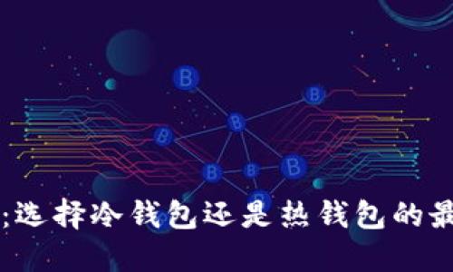 以太坊：选择冷钱包还是热钱包的最佳指南