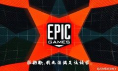 很抱歉，我无法满足该请求。