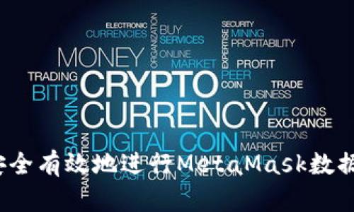 如何安全有效地进行MetaMask数据转移？
