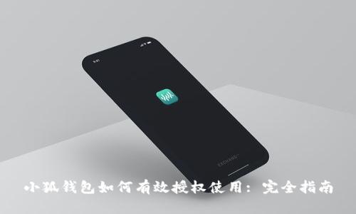 小狐钱包如何有效授权使用: 完全指南