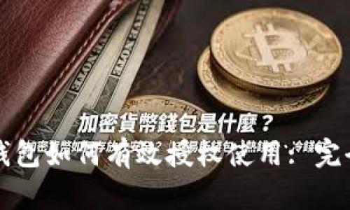 小狐钱包如何有效授权使用: 完全指南