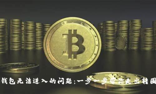 解决小狐钱包无法进入的问题：一步一步带你走出转圈圈的困扰