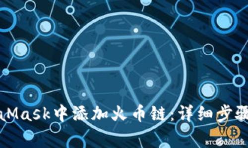 如何在MetaMask中添加火币链：详细步骤与注意事项