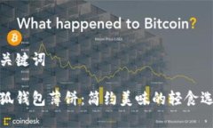 和关键词小狐钱包薄饼：简约美味的轻食选择