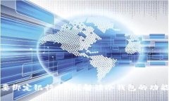 冷钱包需要绑定银行卡吗？解读冷钱包的功能与